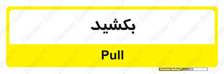 pull , به سمت خود , 