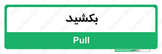 pull , به سمت خود , 