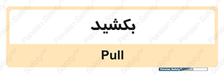 pull , به سمت خود , 