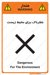 تابلوی ایمنی خطرناک برای محیط زیست – طرح 11919