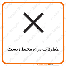 تابلوی ایمنی خطرناک برای محیط زیست – طرح 11919