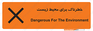 تابلوی ایمنی خطرناک برای محیط زیست – طرح 11919