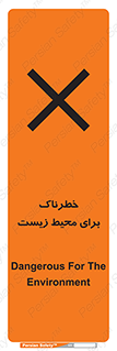 تابلوی ایمنی خطرناک برای محیط زیست – طرح 11919