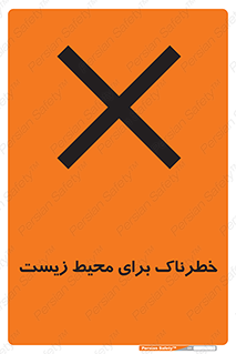 تابلوی ایمنی خطرناک برای محیط زیست – طرح 11919