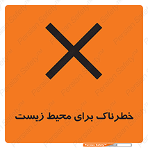 تابلوی ایمنی خطرناک برای محیط زیست – طرح 11919