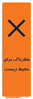 تابلوی ایمنی خطرناک برای محیط زیست – طرح 11919