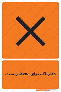 تابلوی ایمنی خطرناک برای محیط زیست – طرح 11919