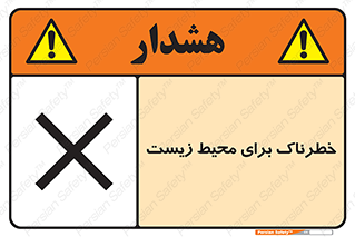 تابلوی ایمنی خطرناک برای محیط زیست – طرح 11919