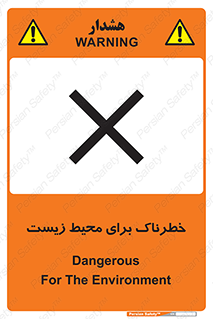 تابلوی ایمنی خطرناک برای محیط زیست – طرح 11919