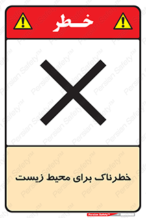 تابلوی ایمنی خطرناک برای محیط زیست – طرح 11919