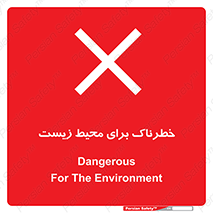 place , area , risk , مضر , خطرناک , اکو سیستم , 