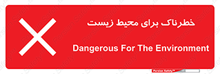 تابلوی ایمنی خطرناک برای محیط زیست – طرح 11919