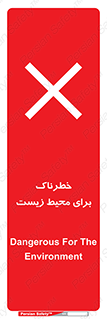 تابلوی ایمنی خطرناک برای محیط زیست – طرح 11919