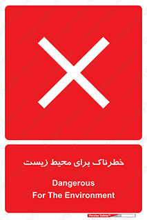تابلوی ایمنی خطرناک برای محیط زیست – طرح 11919