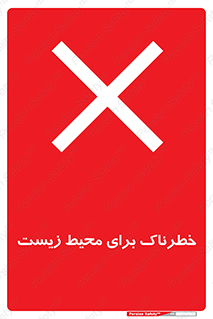 place , area , risk , مضر , خطرناک , اکو سیستم , 