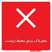 place , area , risk , مضر , خطرناک , اکو سیستم , 