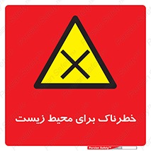 place , area , risk , مضر , خطرناک , اکو سیستم , 