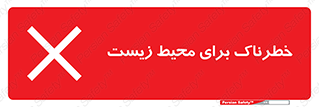 place , area , risk , مضر , خطرناک , اکو سیستم , 