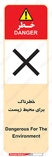 تابلوی ایمنی خطرناک برای محیط زیست – طرح 11919