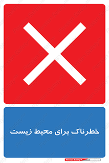 place , area , risk , مضر , خطرناک , اکو سیستم , 