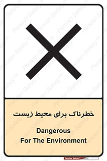 تابلوی ایمنی خطرناک برای محیط زیست – طرح 11919