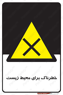 place , area , risk , مضر , خطرناک , اکو سیستم , 