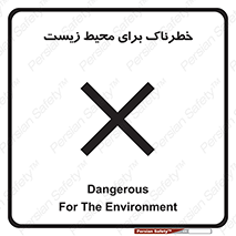 تابلوی ایمنی خطرناک برای محیط زیست – طرح 11919