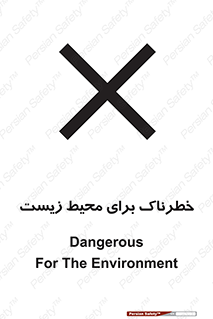 تابلوی ایمنی خطرناک برای محیط زیست – طرح 11919