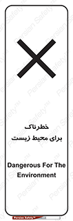 تابلوی ایمنی خطرناک برای محیط زیست – طرح 11919