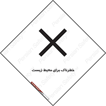تابلوی ایمنی خطرناک برای محیط زیست – طرح 11919