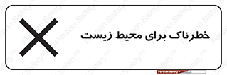 تابلوی ایمنی خطرناک برای محیط زیست – طرح 11919