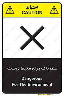 تابلوی ایمنی خطرناک برای محیط زیست – طرح 11919