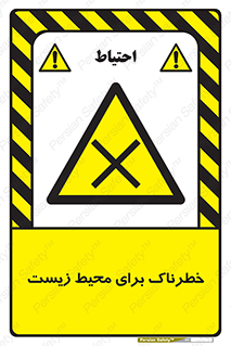 place , area , risk , مضر , خطرناک , اکو سیستم , 