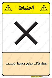 تابلوی ایمنی خطرناک برای محیط زیست – طرح 11919