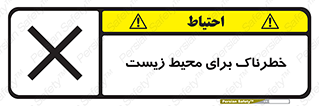 place , area , risk , مضر , خطرناک , اکو سیستم , 