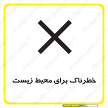 place , area , risk , مضر , خطرناک , اکو سیستم , 