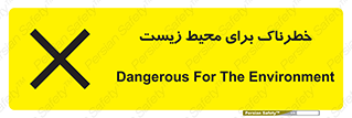 تابلوی ایمنی خطرناک برای محیط زیست – طرح 11919