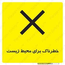 place , area , risk , مضر , خطرناک , اکو سیستم , 