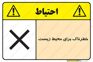 تابلوی ایمنی خطرناک برای محیط زیست – طرح 11919