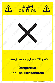 تابلوی ایمنی خطرناک برای محیط زیست – طرح 11919