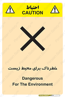 تابلوی ایمنی خطرناک برای محیط زیست – طرح 11919