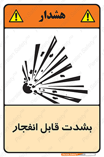 تابلوی ایمنی بشدت قابل انفجار – طرح 11920