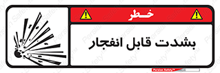 تابلوی ایمنی بشدت قابل انفجار – طرح 11920