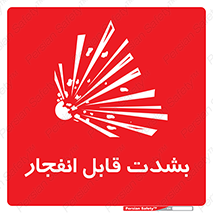 Safety sign: Highly Explosives – design 11920