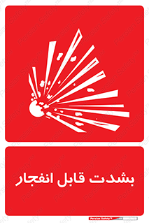 تابلوی ایمنی بشدت قابل انفجار – طرح 11920