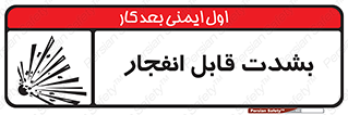 تابلوی ایمنی بشدت قابل انفجار – طرح 11920