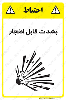 تابلوی ایمنی بشدت قابل انفجار – طرح 11920