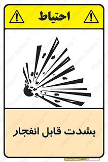 تابلوی ایمنی بشدت قابل انفجار – طرح 11920