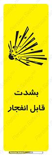 تابلوی ایمنی بشدت قابل انفجار – طرح 11920