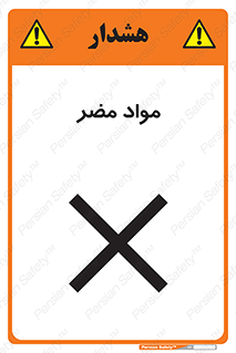 material , damage , hurt , ماده , خطرناک , زیان , خطر , 